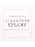 ＜リピート割引◇1か月以内＞全メニュー15％off！