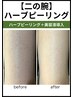 【触るたくなる二の腕肌に☆】二の腕のハーブピーリング(初回)