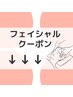 フェイシャルメニューのお得なクーポンはこちら↓↓