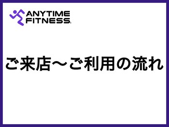 エニタイムフィットネス 福山松永店/ご来店~ご利用の流れ