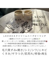 クラルテアンドコー(Salon Clarte&Co.)/LAESSE/植物性ハーブピーリング