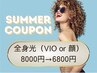 【夏の感謝クーポン】光脱毛（全身＋VIO or 顔）8000→6800円
