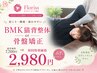 人気No.1【肩こり・腰痛】本格BMK猫背or骨盤矯正◎通常7700円→特別2980円