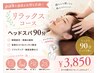 【お仕事を頑張る女性を応援☆】リラックスコースヘッドスパ￥6600円→￥3850円