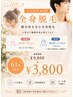 【U24学生限定▼初回】全身脱毛(顔全体込) ￥9,800→￥3,800／男女どちらもOK