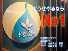 整骨院リライフ 熊本市北区本店(整骨院Re.life)