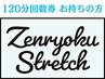 【120分 回数券利用】120分 ストレッチ整体