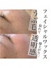 フェイシャルワックス☆驚くつるすべ肌に☆　8600　6900