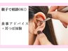  【学割U24】娘の相談で来店→実はお母さんが耳つぼ+痩せる腸活体験￥2980