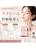 【 ララピール×幹細胞導入 】透明感のある乾燥知らずの韓美水光肌!敏感肌も