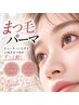 自然に盛れる】まつ毛パーマ｜すっぴんでも可愛い目元に ￥4400