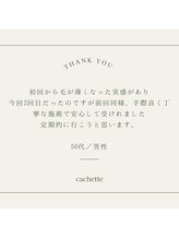 カシェート(cachette)/口コミ