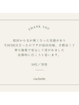 カシェート(cachette)/口コミ