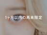 【1ヶ月以内の再来限定】まつげパーマ+美容液仕上げ ※早朝8時台は+500円