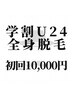 【学割U24】全身脱毛(ヒゲVIO込) 初回¥12000→¥10000