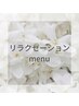 リラクゼーションメニュー相談