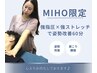 【MIHO限定】ひとりひとりに寄り添ったストレッチ+強圧マッサージ60分6500