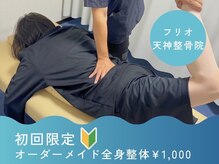 フリオ 天神整骨院