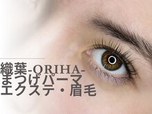 織葉 -ORIHA-【オリハ】まつげパーマ・エクステ・眉毛