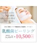 【次回予約を取っている方】乳酸菌ピーリング＊ ¥10500(通常¥16500)