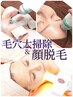 ☆最新マシン使用【毛穴大掃除&顔脱毛】こだわりの詰まったスペシャルケア♪