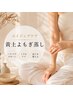 【8月限定】エイジングケア◎黄土よもぎ蒸し60分