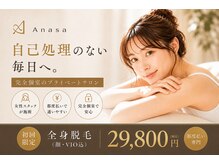 アナサ 門前仲町(Anasa)