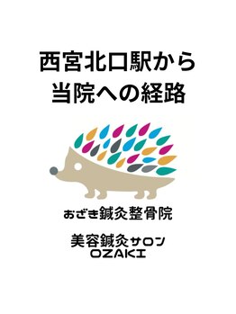 おざき鍼灸整骨院 美容鍼灸サロンOZAKI 西宮北口店/阪急西宮北口からの経路♪