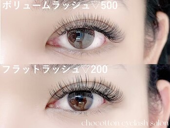 チョコットン 新宿東口(chocotton)/ボリュームとフラットの違い