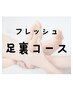足スッキリ！！≪期間限定フレッシュ割 ≫足裏ケア20分→★今だけ1980円★