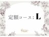 定額L　¥10000　*初回オフ無料*