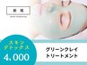 【お肌デトックス】グリーンクレイトリートメント※翌日メイク可