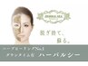 【肌質改善】ハード/ハーブピーリング《ハーバルシー》あらゆるトラブルに！