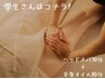 【学割】全身お疲れの方に☆全身オイル＋ヘッドスパ¥15290→¥7900