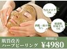 【29日までの限定! 美肌エキスパート施術】剥離なし肌質改善ハーブピーリング