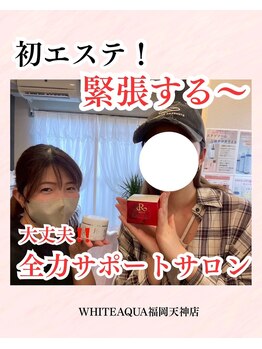 ホワイトアクア 福岡天神店(WHITE AQUA)/ホームケアでニキビ、毛穴ケア