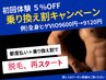 【メンズ脱毛案内】転勤・他店乗り換え割 6000円以上の体験クーポン ５%OFF！