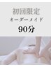 【初回人気】全身整うオーダーメイド  90分 ￥13,500⇒