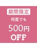 ★キャンペーン中★Coin+決済で何度でも500円OFF！※このクーポンは予約不可