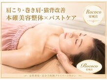 ロココ 安城店(Rococo)