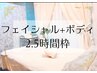 【フェイシャル＋ボディ】会員様専用《2.5h》森指名は直接お問い合わせ下さい