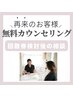 再来の方のカウンセリングも無料です◎