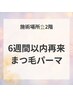 ２階【前施術から6週間以内来店の方】まつ毛パーマ選べるデザイン♪　￥4300