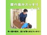【腰痛】腰の痛みスッキリ!腰痛改善コース¥6400→¥4180
