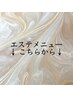 ↓ここから下が【エステ】のクーポンです↓