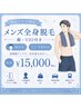 体毛によるニオイや剃刀負けによる肌荒れともお別れ！全身脱毛(髭.VIO込み )