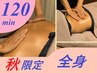 【秋限定】秋の贅沢♪フルオーダーメイド全身オイルボディケア　１２０分