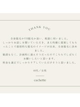 カシェート(cachette)/口コミ