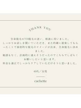 カシェート(cachette)/口コミ