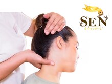 セン(SEN)/つらい凝りもお任せください！